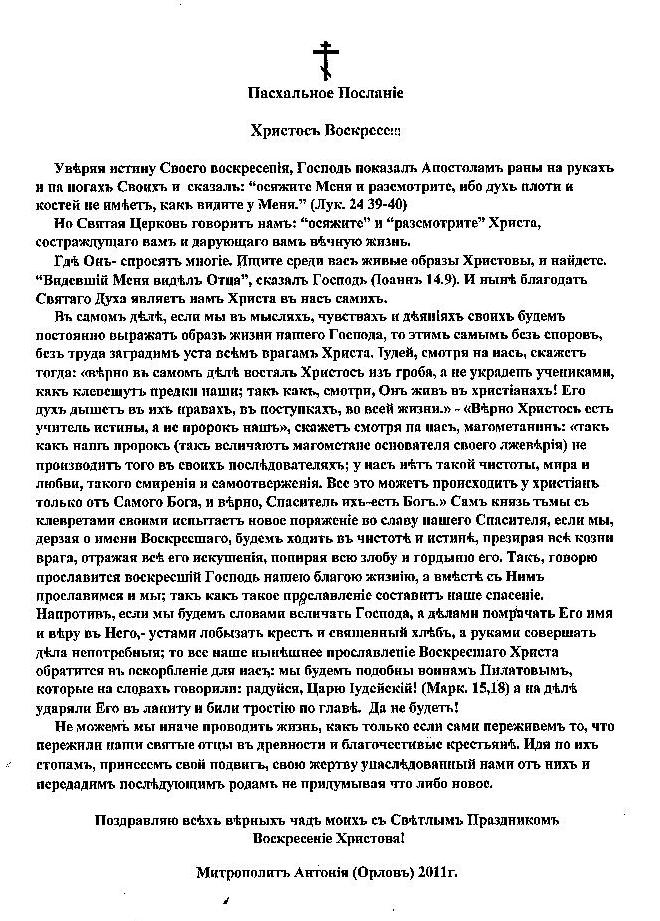 Пасхальное Послание Митрополита Антония (Орлова), Первоиерарха Российской Православной Церкви